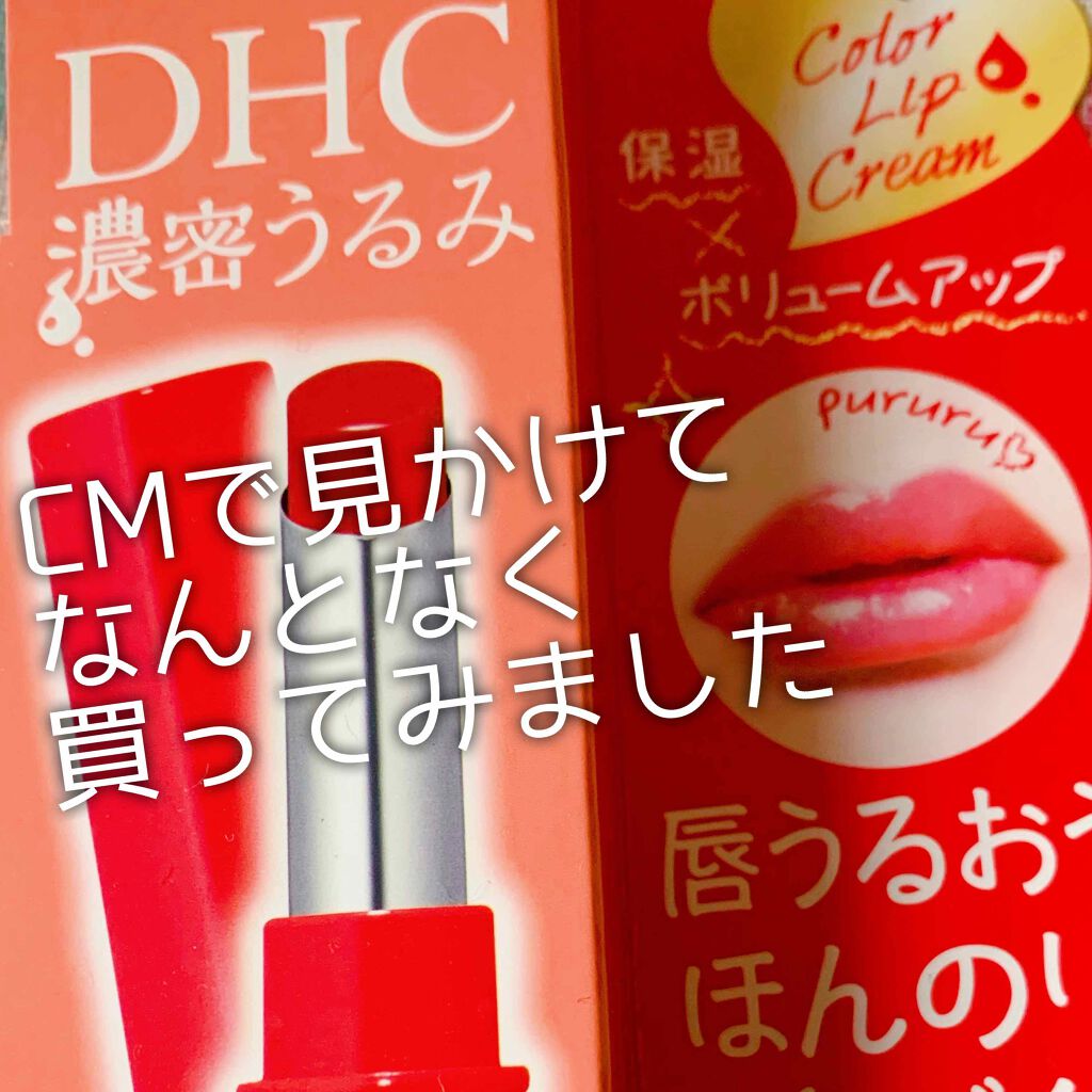 濃密うるみカラーリップクリーム/DHC/リップクリームを使ったクチコミ（1枚目）