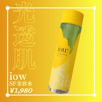 SF美容水/iow/化粧水を使ったクチコミ(1枚目)
