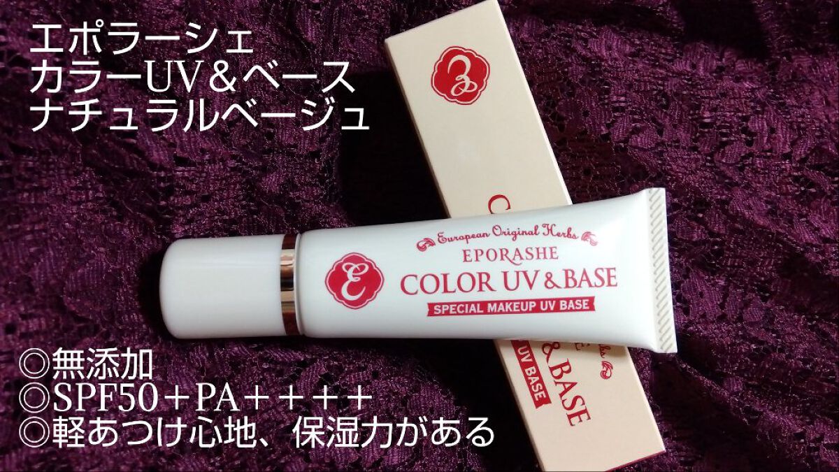 試してみた】カラーUV&ベース(イエロー系ベージュ) EPORASHEのリアルな