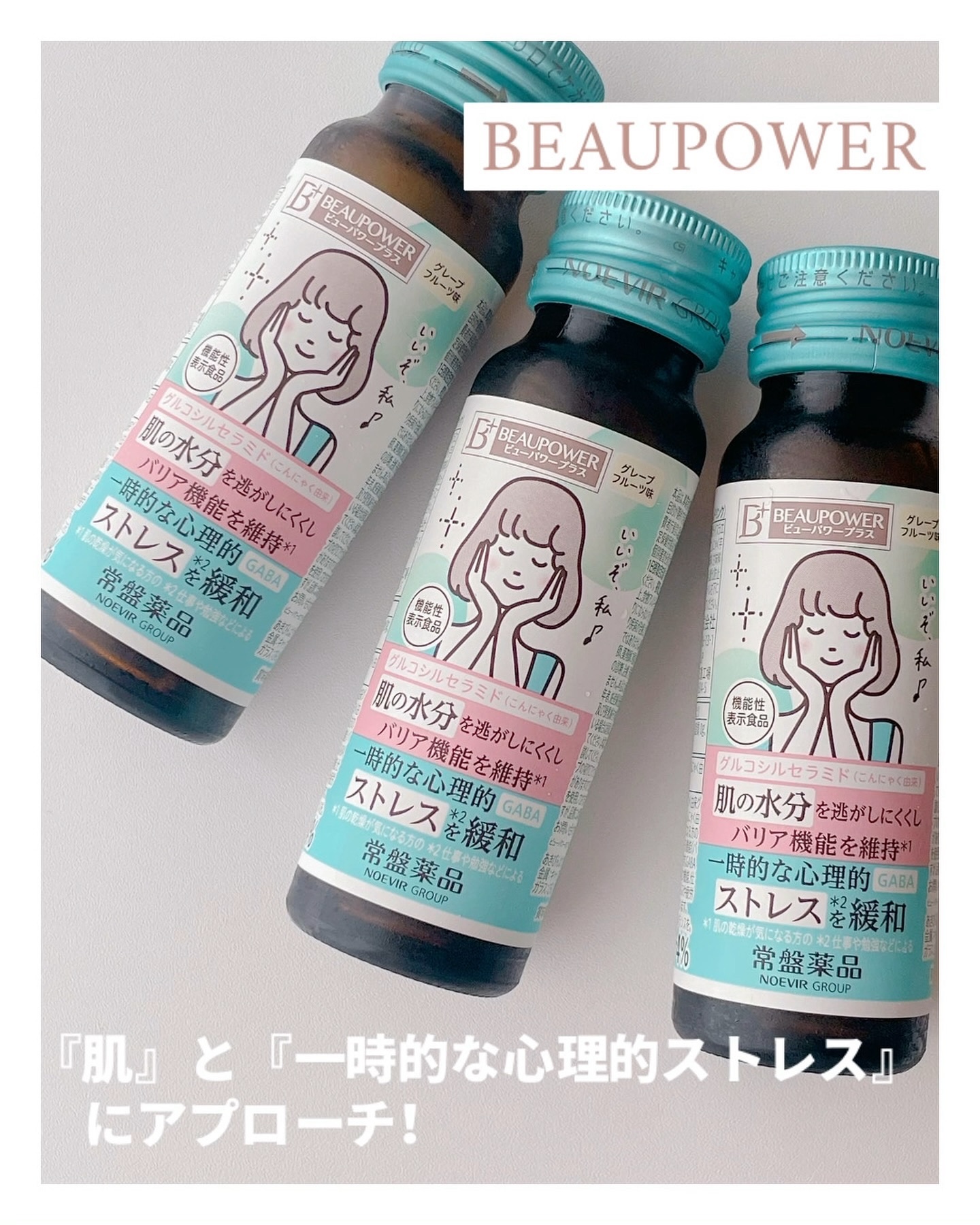 ビューパワープラス セラミド･GABA/常盤薬品/美容ドリンクを使ったクチコミ（1枚目）