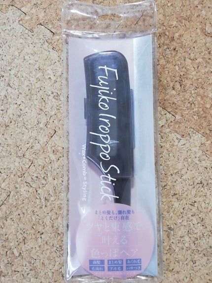 フジコ色っぽスティック/Fujiko/ヘアコームを使ったクチコミ(1枚目)