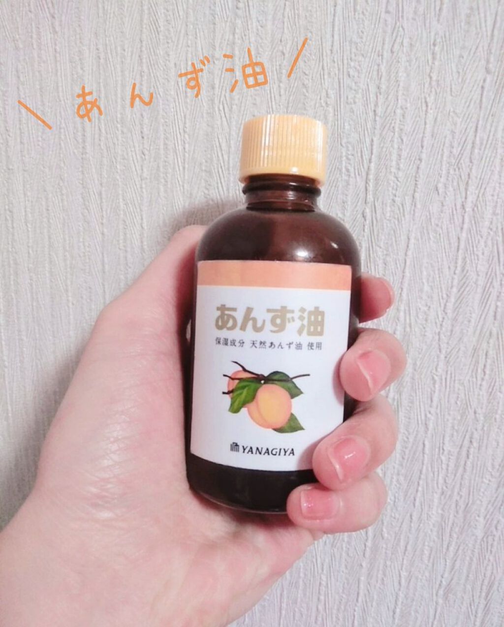 柳屋　あんず油/柳屋あんず油/ヘアオイルを使ったクチコミ（1枚目）