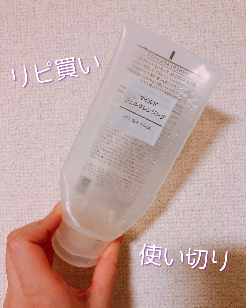 マイルドジェルクレンジング/無印良品/クレンジングジェルを使ったクチコミ(1枚目)