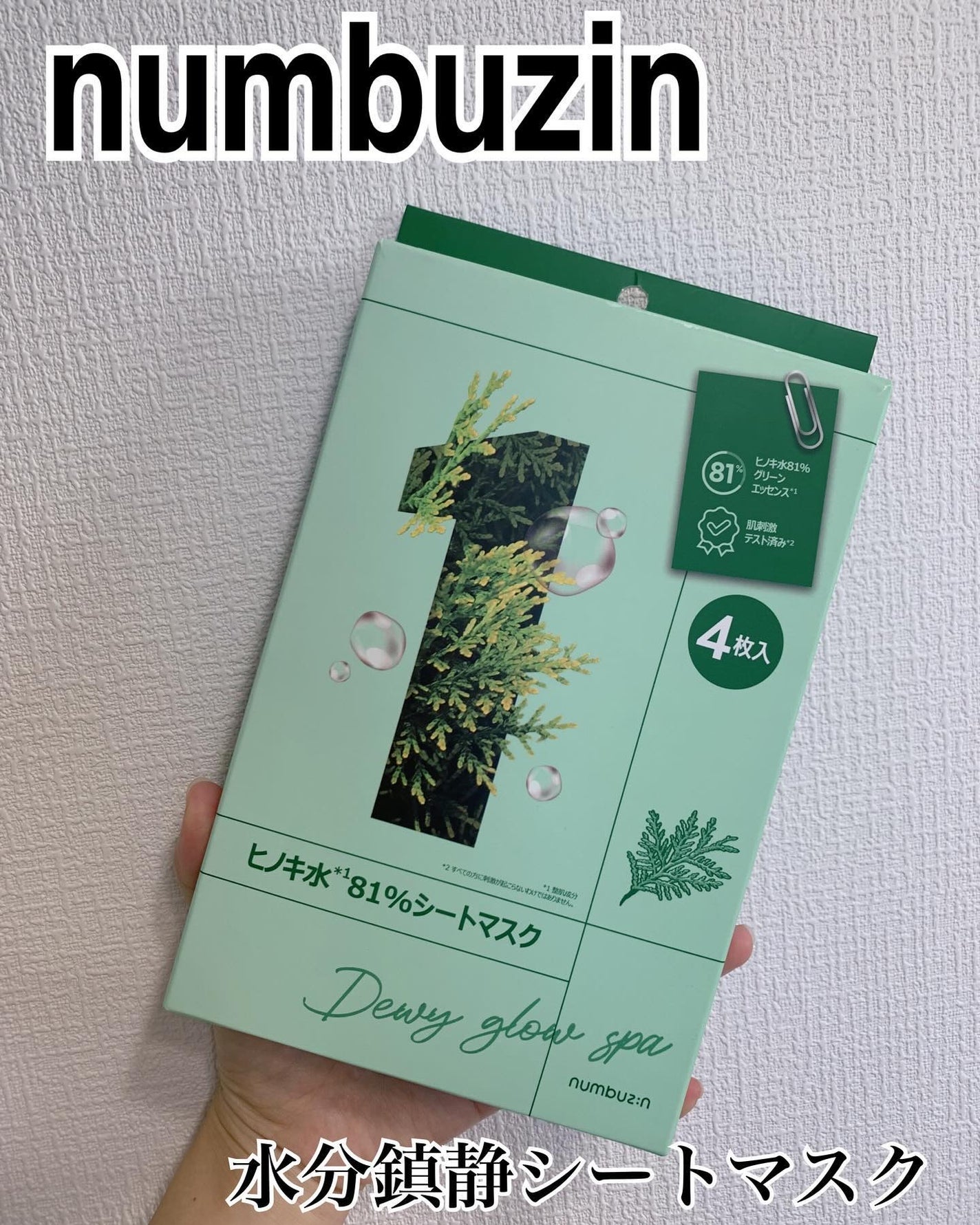 1番 ヒノキ水81%シートマスク/numbuzin/シートマスク・パックを使ったクチコミ(1枚目)