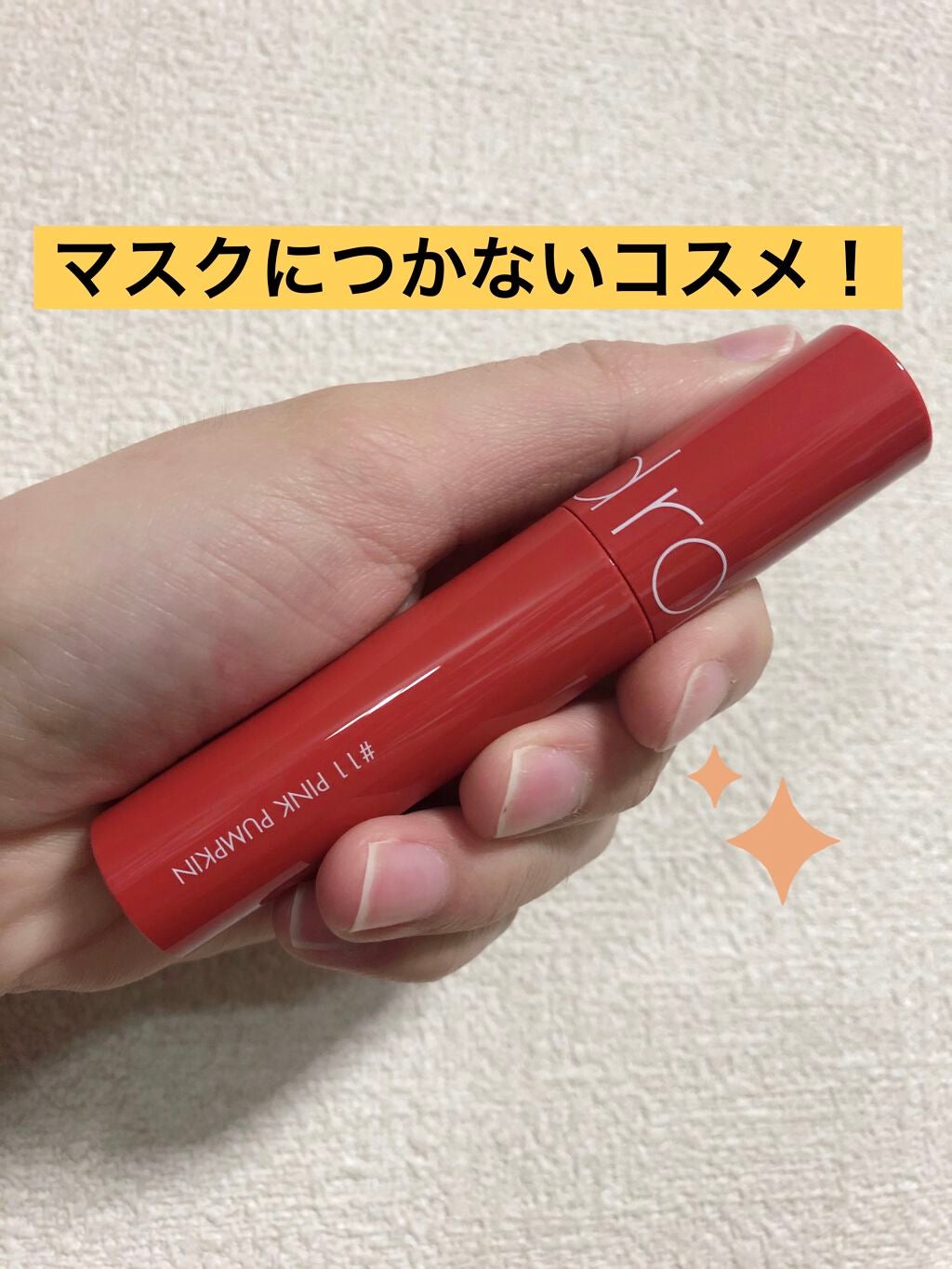 ジューシーラスティングティント/rom&nd/リップティントを使ったクチコミ(1枚目)