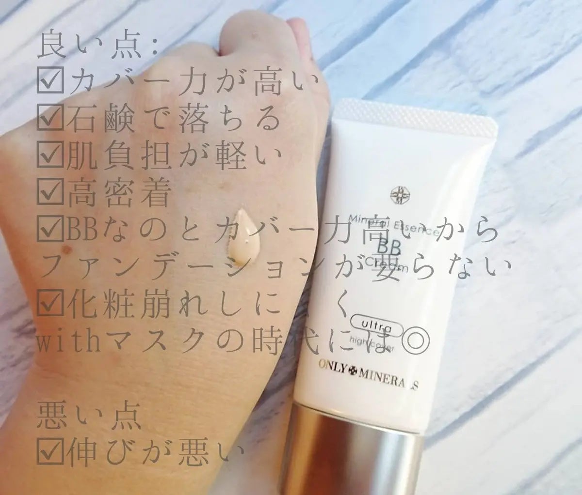 ミネラルエッセンスBBクリーム ウルトラ/ONLY MINERALS/BBクリームを使ったクチコミ(2枚目)