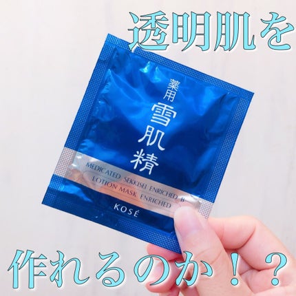薬用 雪肌精 マスク/雪肌精/シートマスク・パックを使ったクチコミ(1枚目)