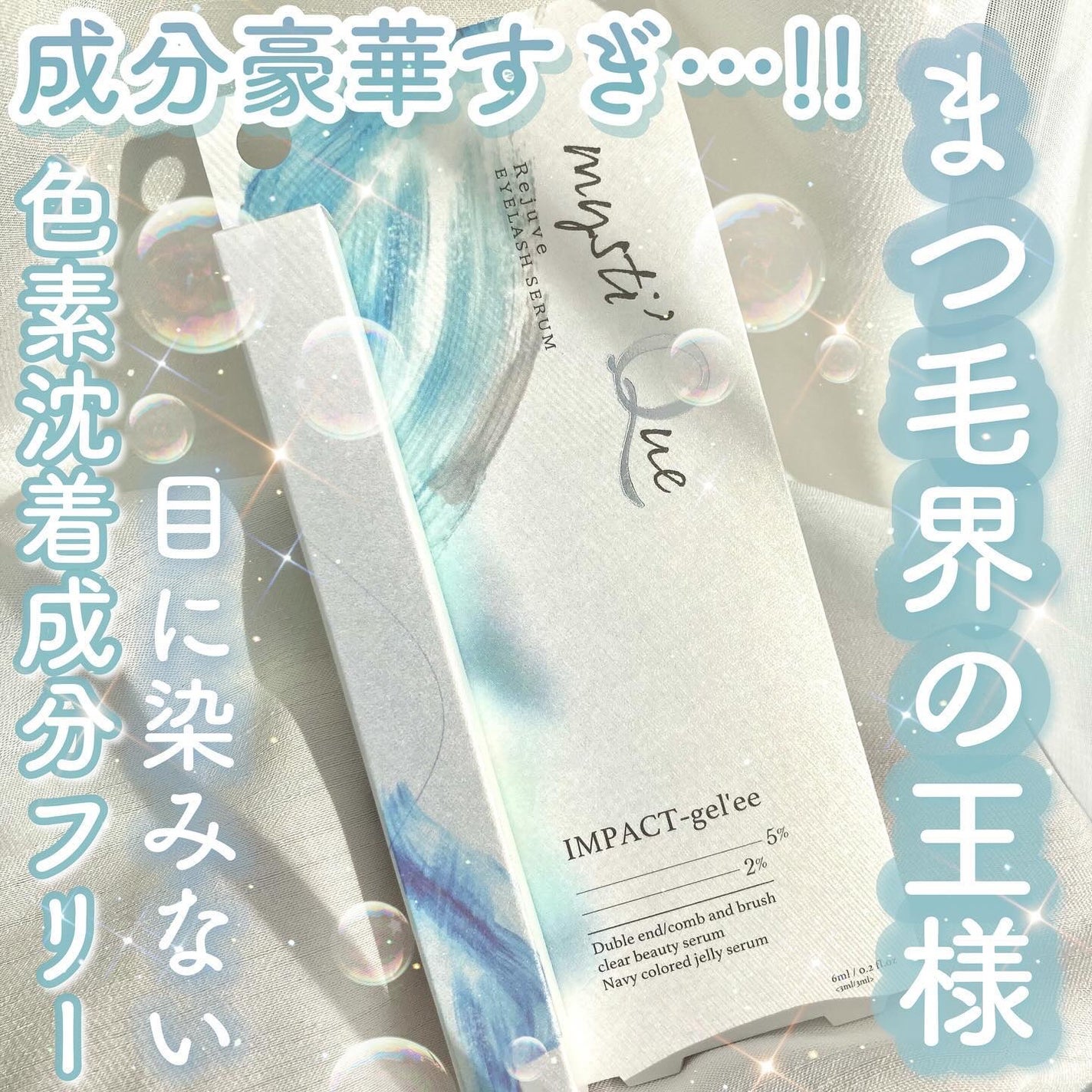 ミスティーク インパクトジュレ/ミスティーク/まつげ美容液を使ったクチコミ(1枚目)