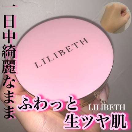 タイムレスグロークッション/LILIBETH/クッションファンデーションを使ったクチコミ(1枚目)