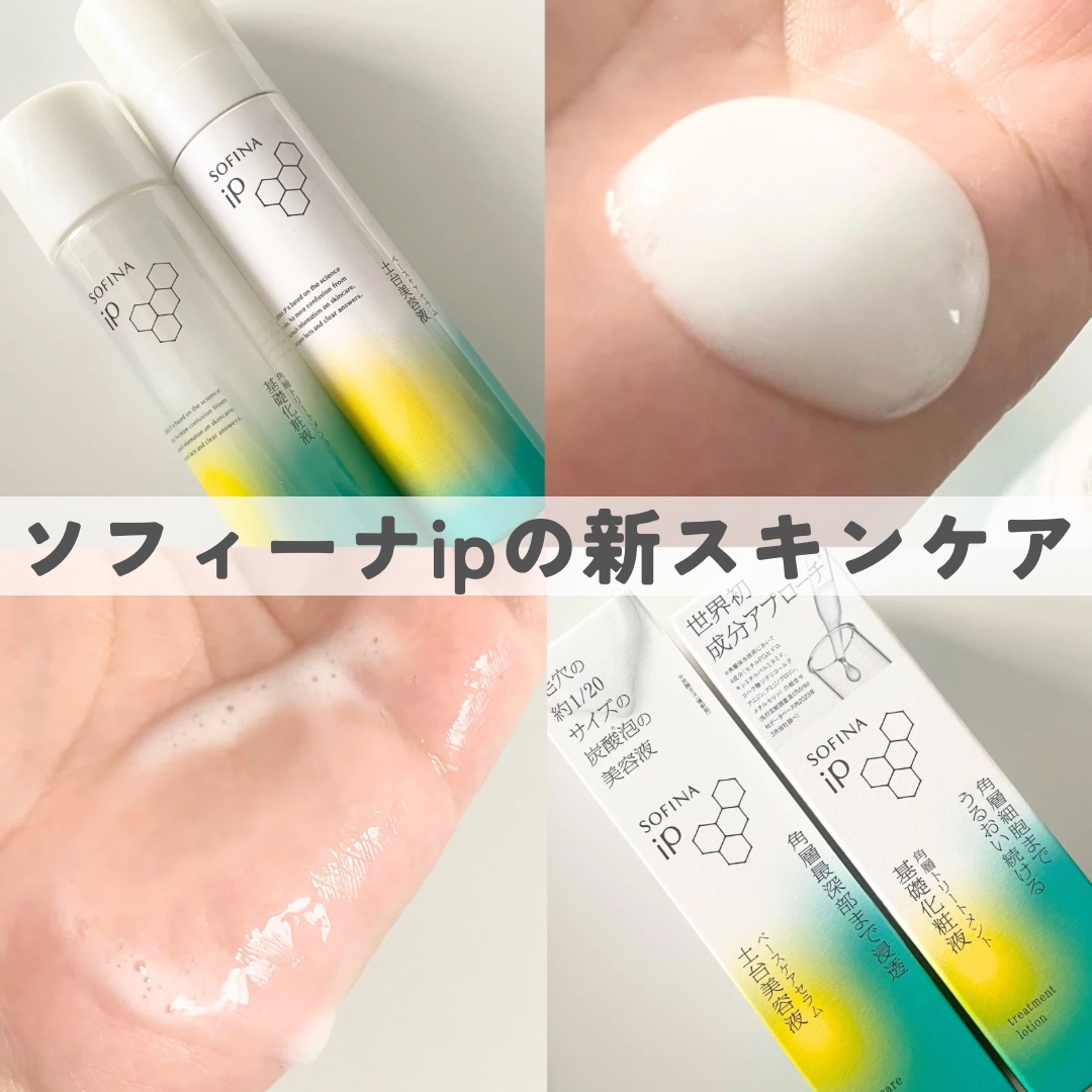 ソフィーナ iP 角層トリートメント 基礎化粧液/SOFINA iP/化粧水を使ったクチコミ（1枚目）
