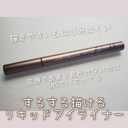 スキルレスライナー/LUMIURGLAS/リキッドアイライナーを使ったクチコミ(1枚目)