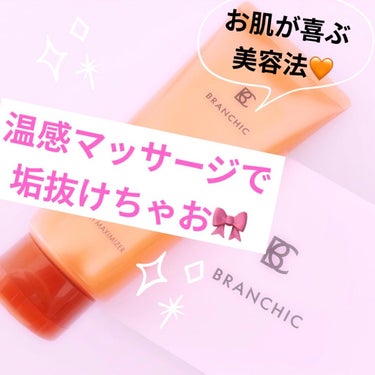 ブランシック スイッチマキシマイザー/BRANCHIC/その他洗顔料を使ったクチコミ（1枚目）