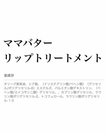 リップトリートメント/ママバター/リップケア・リップクリームを使ったクチコミ（1枚目）