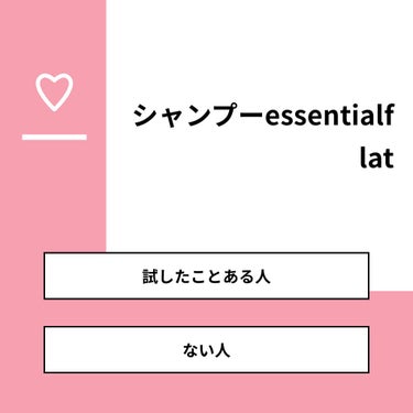 【質問】
シャンプーessentialflat

【回答】
・試したことある人：37.5%
・ない人：62.5%

#みんなに質問

========================
※ 投票機能のサポ