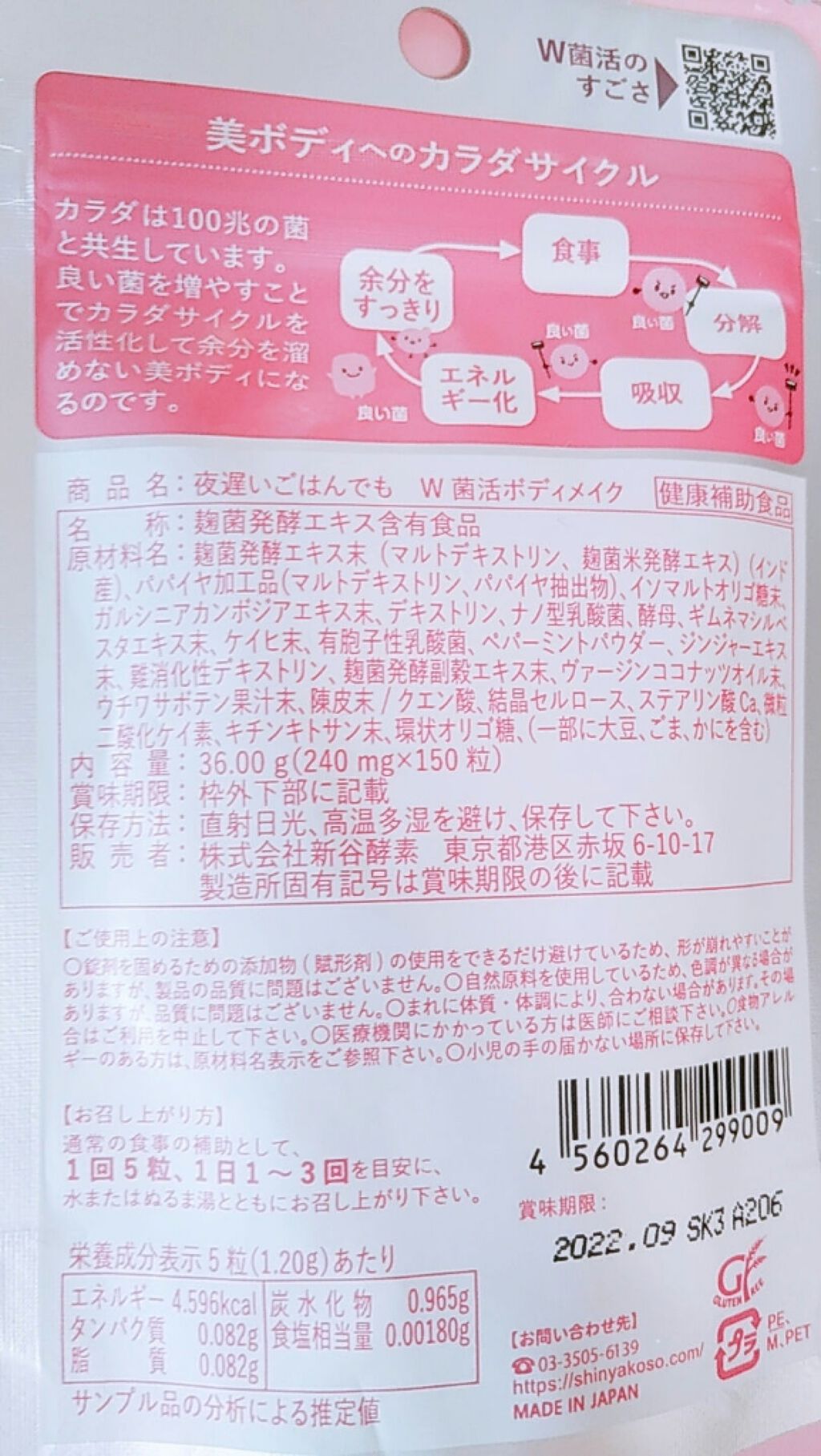 夜遅いごはんでも W菌活ボディメイク/新谷酵素/ボディサプリメントを使ったクチコミ（3枚目）