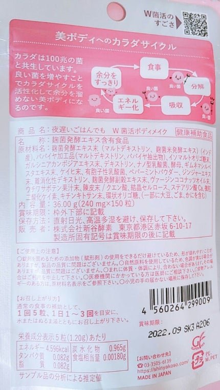 夜遅いごはんでも W菌活ボディメイク/新谷酵素/ボディサプリメントを使ったクチコミ(3枚目)
