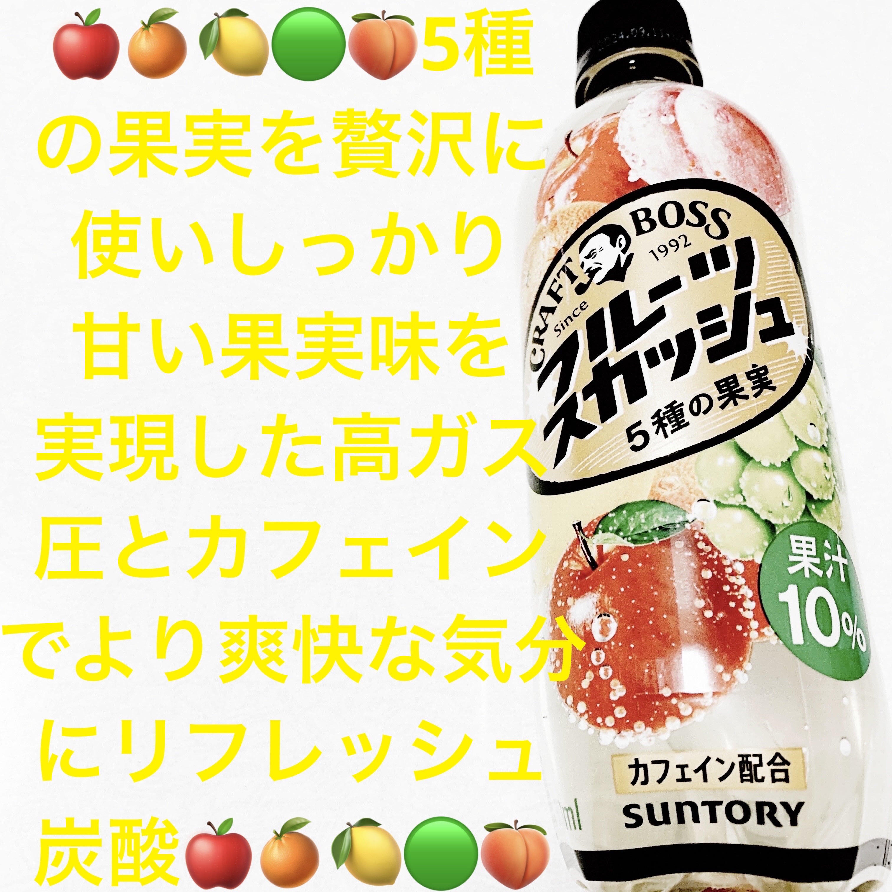 クラフトボス　フルーツスカッシュ　5種の果実/サントリーフーズ/栄養ドリンクを使ったクチコミ（1枚目）