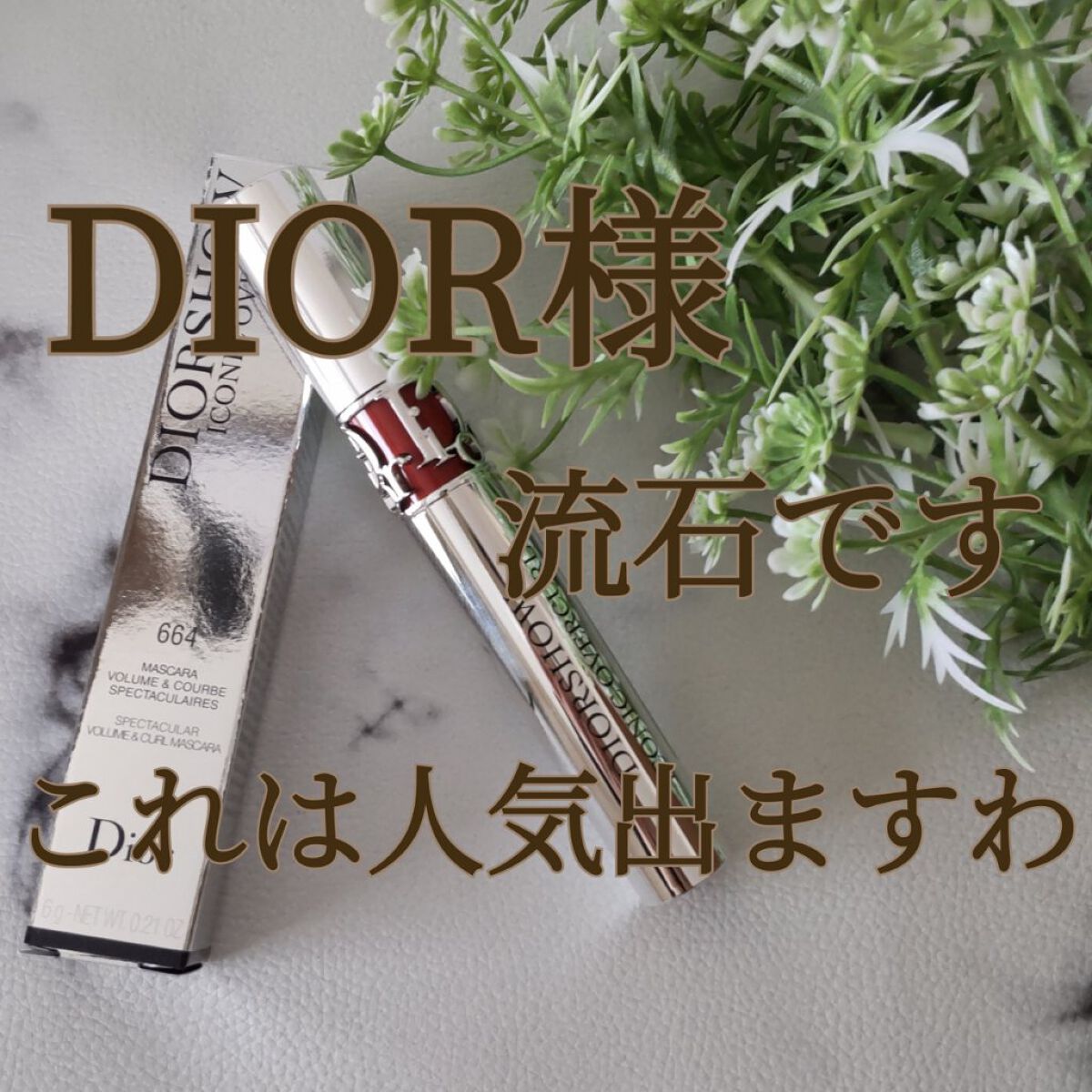 【旧】マスカラ ディオールショウ アイコニック オーバーカール 664 ブリック（生産終了）/Dior/マスカラを使ったクチコミ（1枚目）