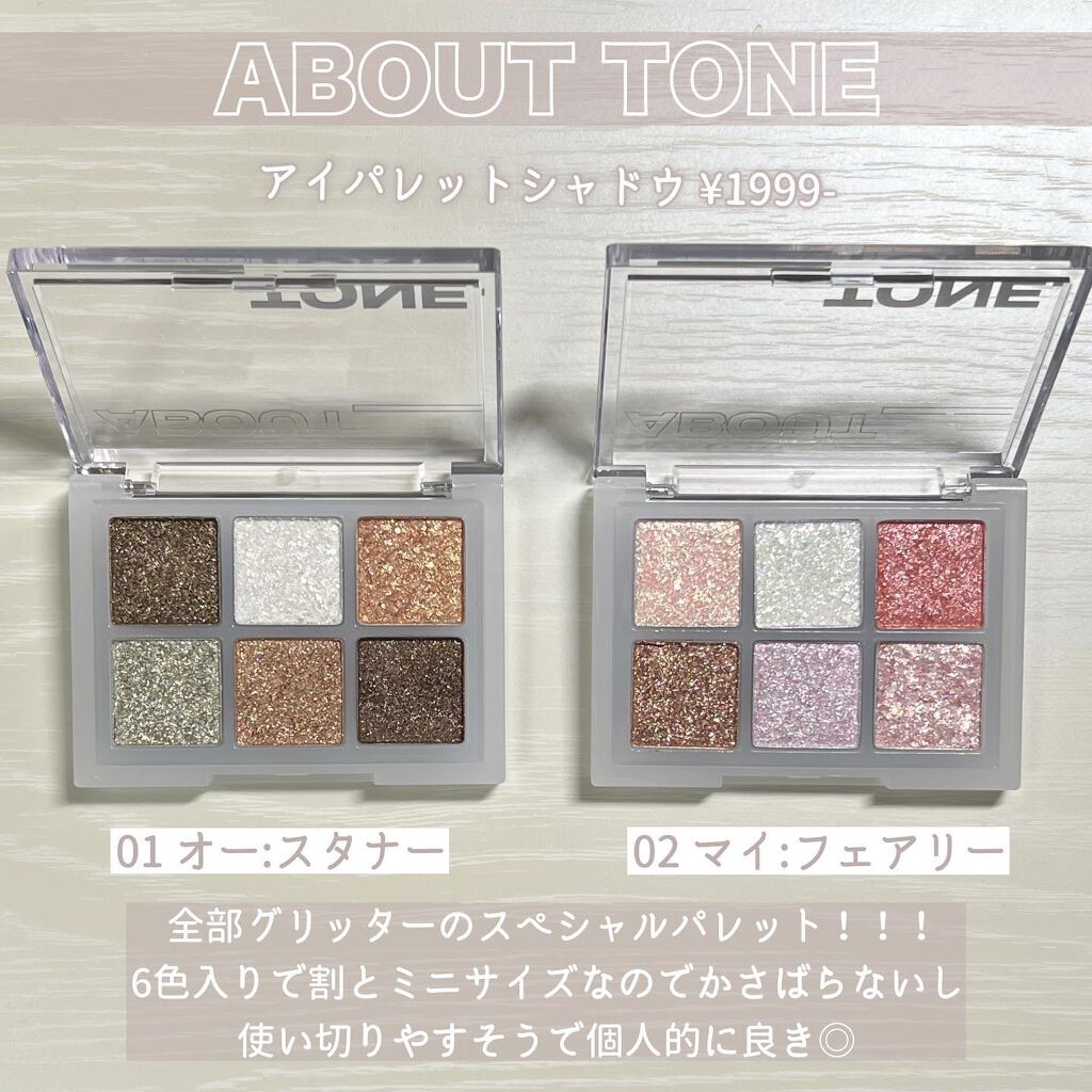 アイシャドウパレット｜ABOUT TONEの人気色を比較 - - ABOUT TONE OH