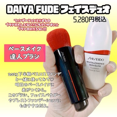 DAIYA FUDE フェイス デュオ/SHISEIDO/メイクブラシを使ったクチコミ（2枚目）