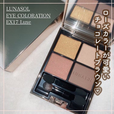 アイカラーレーション EX17 Luxe（限定発売）/LUNASOL/アイシャドウパレットを使ったクチコミ（1枚目）