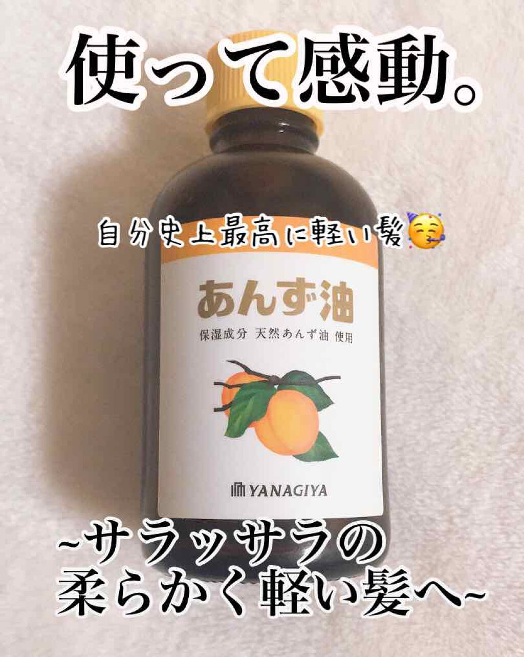 柳屋　あんず油/柳屋あんず油/ヘアオイルを使ったクチコミ（1枚目）