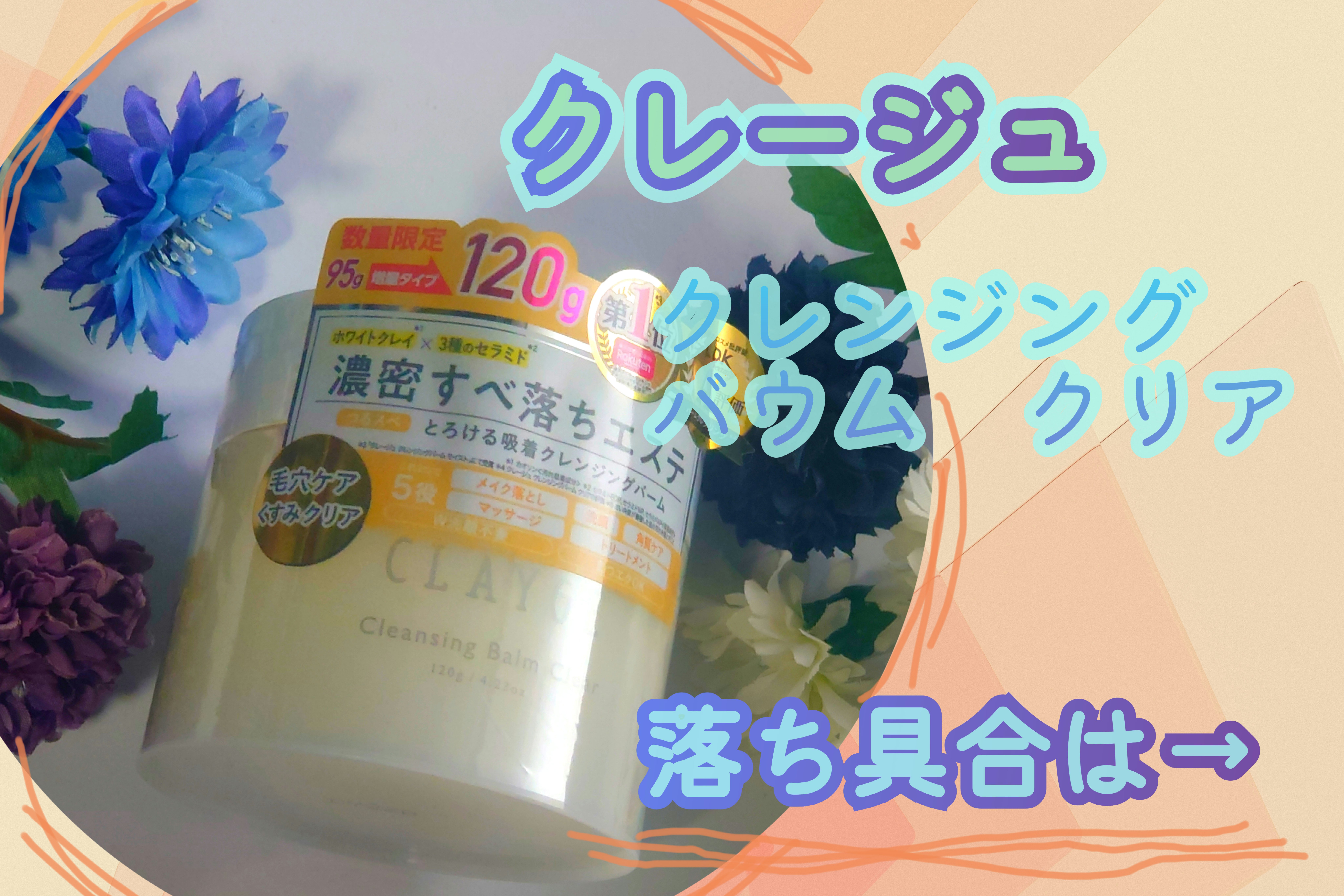 クレージュ クレンジングバーム クリアN/CLAYGE/クレンジングバームを使ったクチコミ（1枚目）