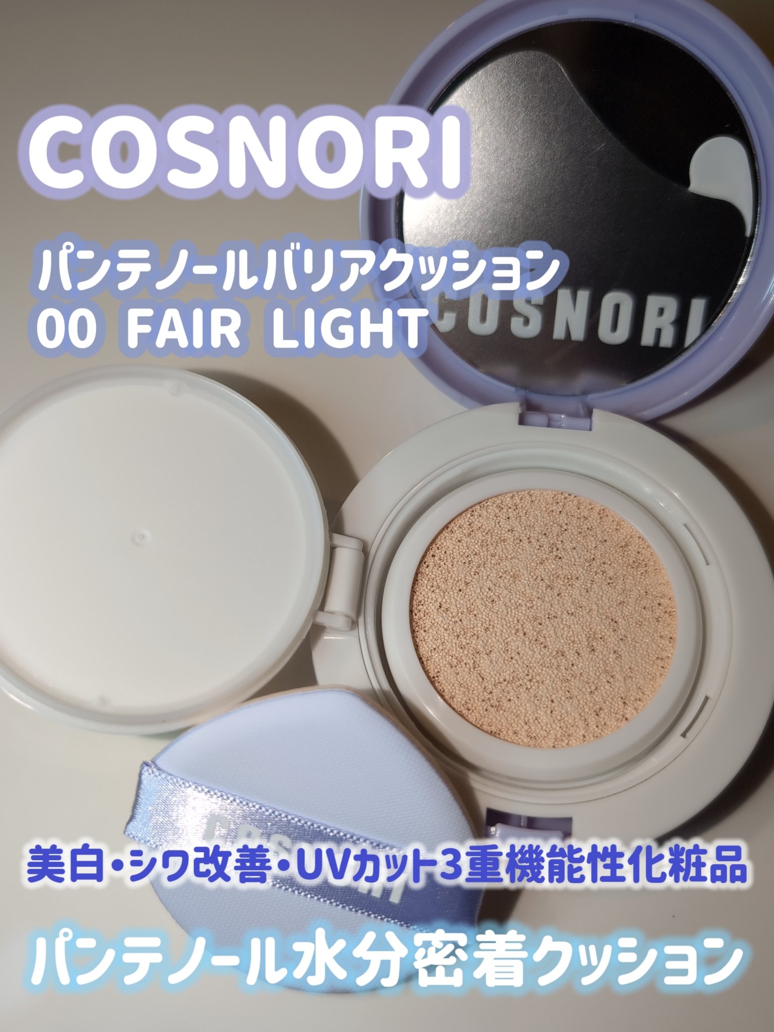 パンテノールバリアクッション/COSNORI/クッションファンデーションを使ったクチコミ（1枚目）