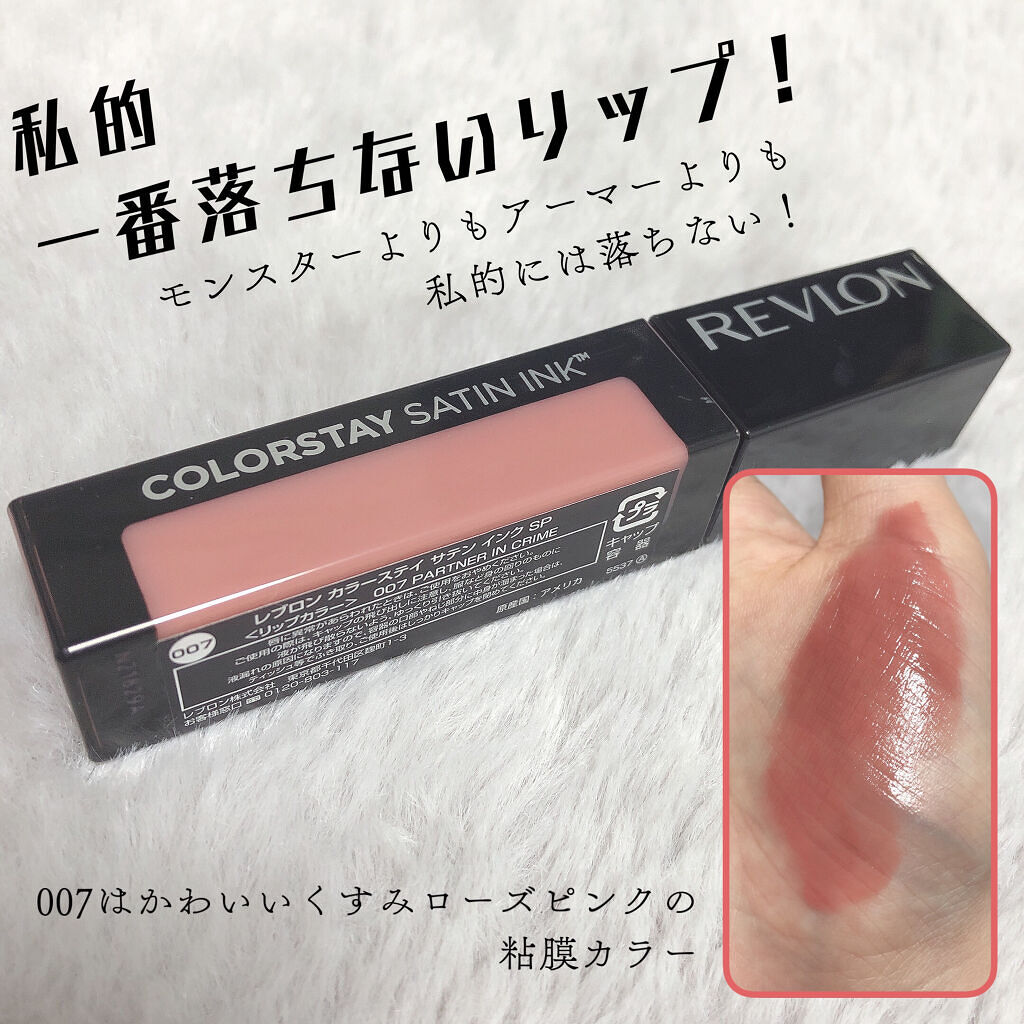 カラーステイ サテン インク 007 パートナー イン クライム/REVLON/口紅を使ったクチコミ（1枚目）