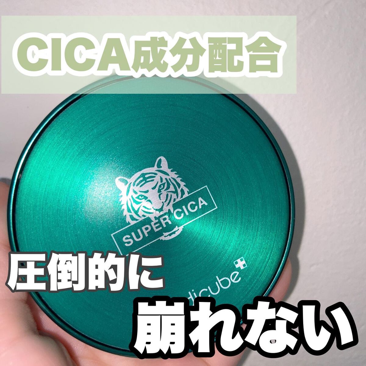 スーパーシカクッション 21号/MEDICUBE/クッションファンデーションを使ったクチコミ（1枚目）