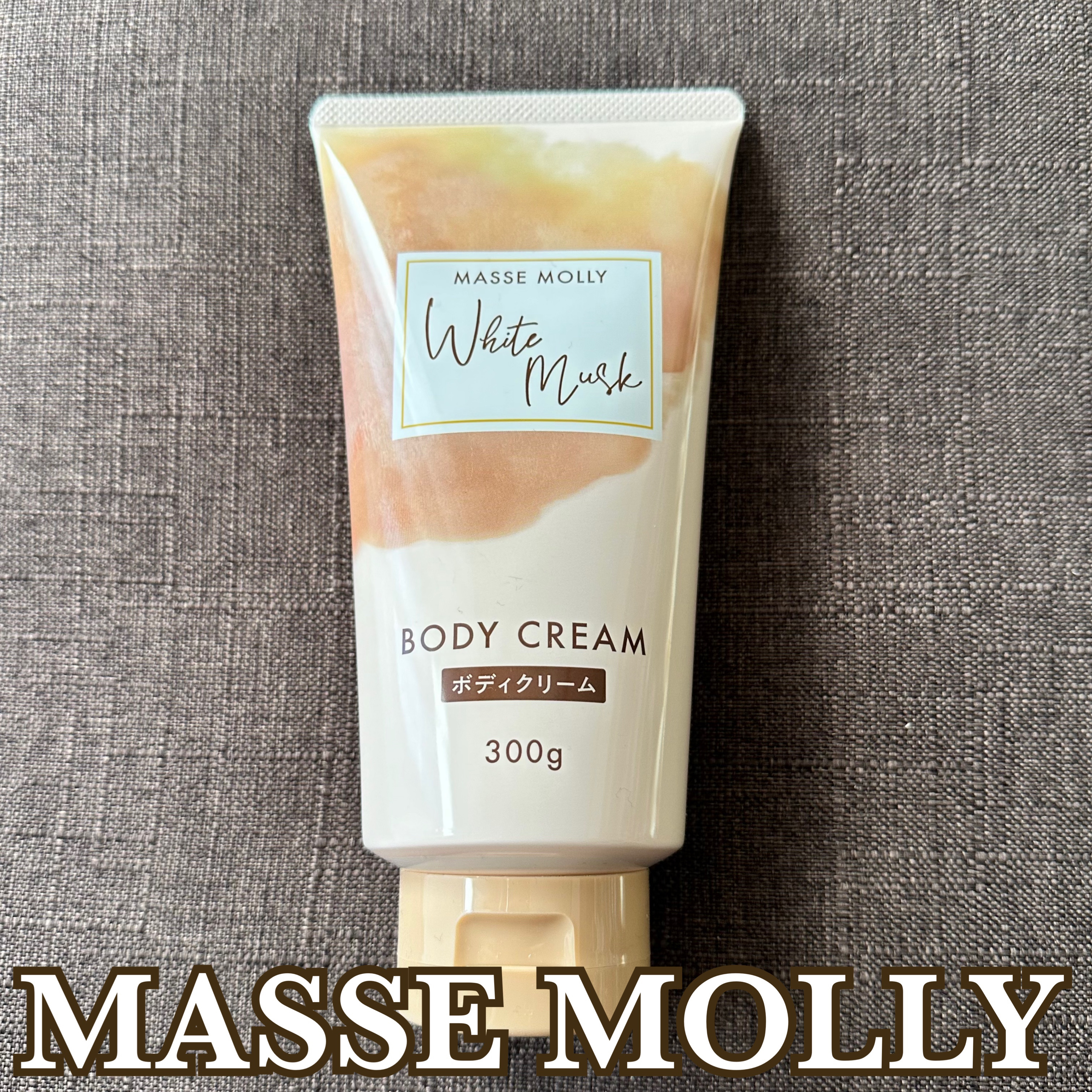 ホワイトムスクボディクリーム/MASSE MOLLY/ボディクリームを使ったクチコミ（1枚目）