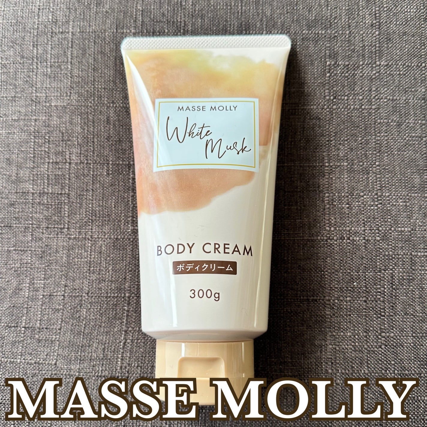 ホワイトムスクボディクリーム/MASSE MOLLY/ボディクリームを使ったクチコミ(1枚目)