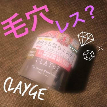 クレンジングバームモイストN/CLAYGE/クレンジングバームを使ったクチコミ（1枚目）