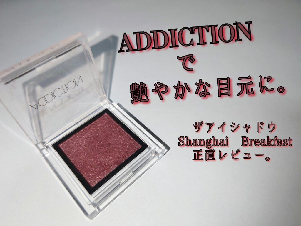 アディクション ザ アイシャドウ パール/ADDICTION/単色アイシャドウを使ったクチコミ(1枚目)