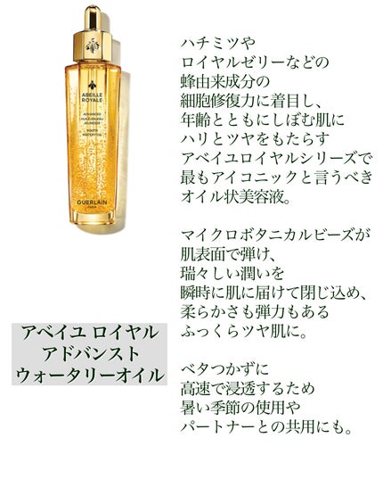アベイユ ロイヤル アドバンスト ウォータリーオイル リミテッド エディション 50ml/GUERLAIN/美容液の画像