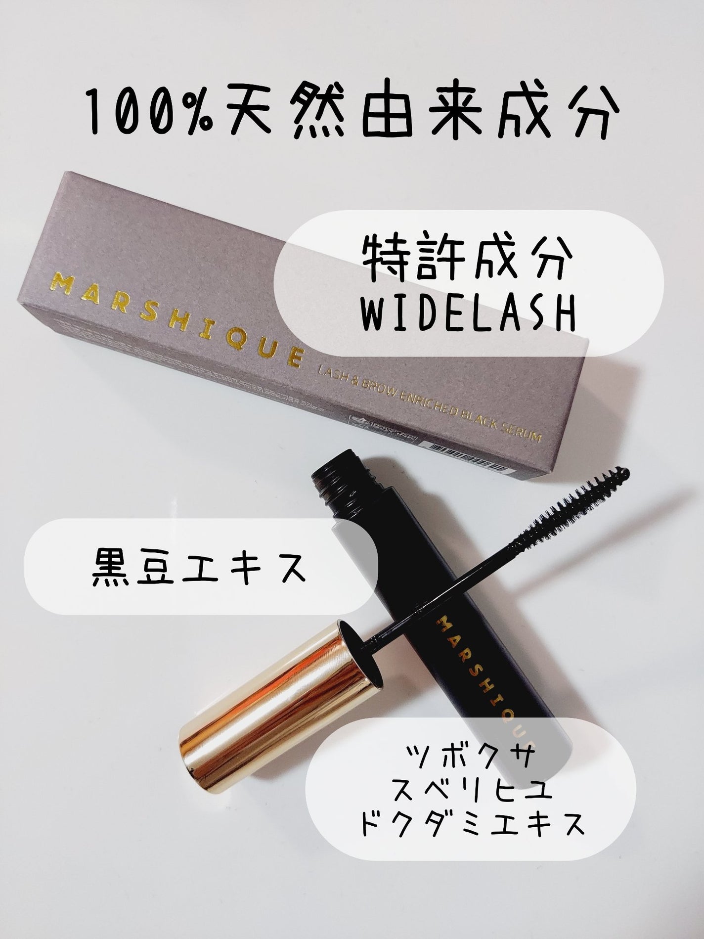 LASH & BROW ENRICHED BLACK SERUM/MARSHIQUE/まつげ美容液を使ったクチコミ(2枚目)