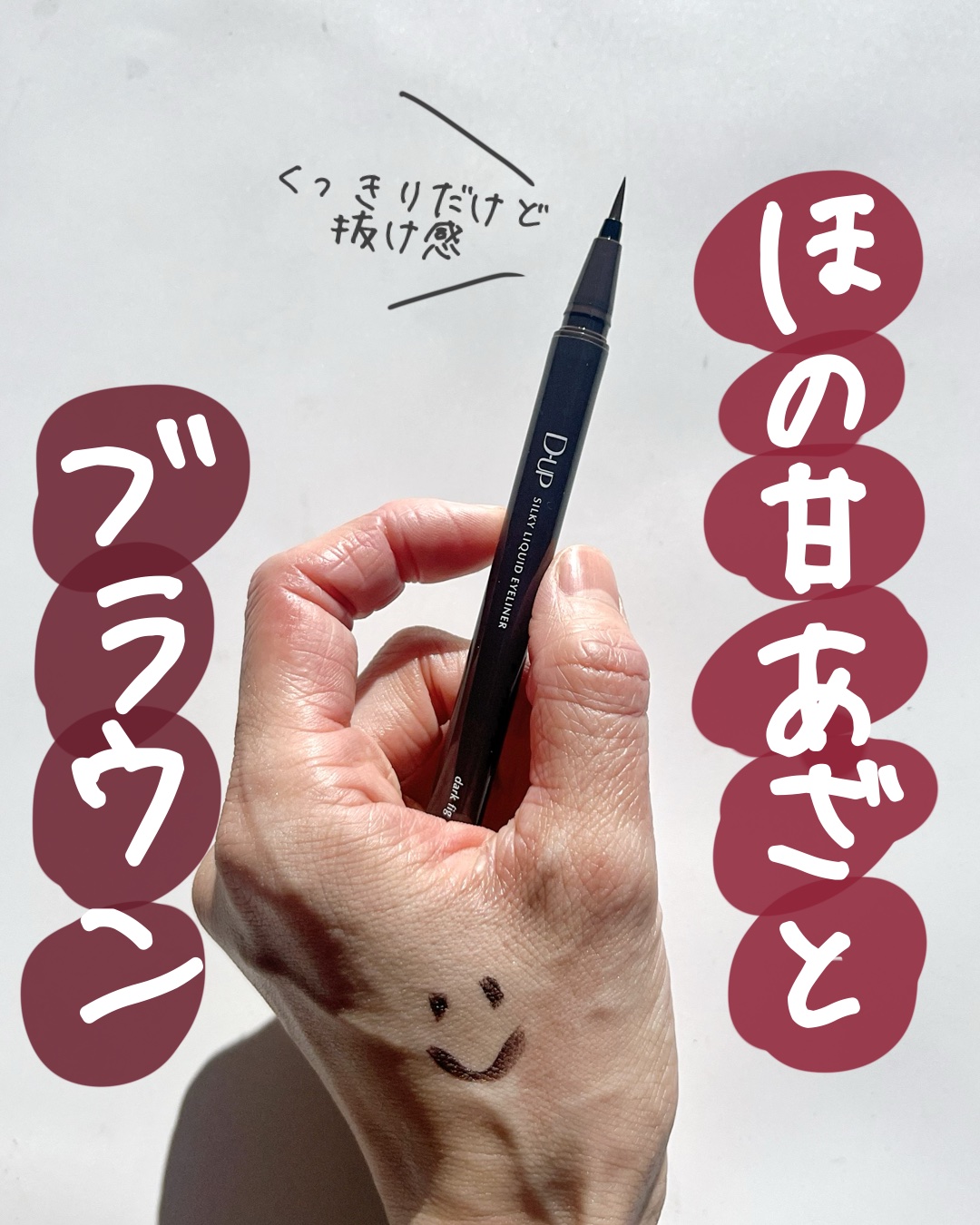 シルキーリキッドアイライナーWP/D-UP/リキッドアイライナーを使ったクチコミ（1枚目）