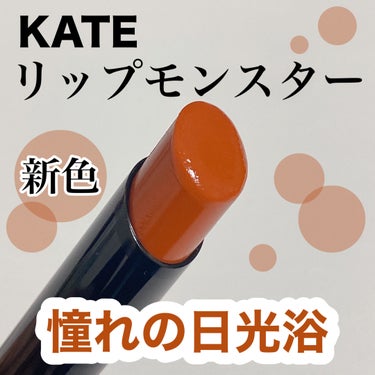 リップモンスター 14 憧れの日光浴/KATE/口紅を使ったクチコミ（1枚目）