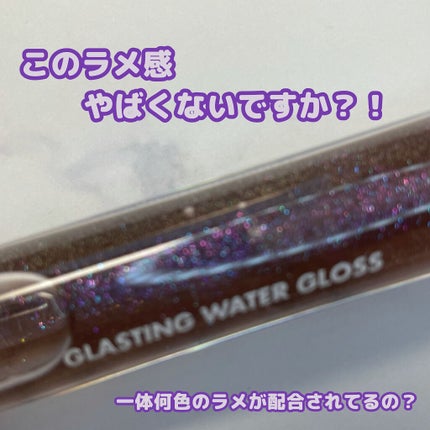 グラスティングウォーターグロス 02 ナイト・マリン/rom&nd/リップグロスを使ったクチコミ(3枚目)