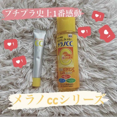 #メラノCC 🍋
興味がありつつ手を出してこなかったシリーズ！

個人的にプチプラで1番即効性を感じたかもしれない…！そしてコスパの良さ！
#薬用しみ対策美白化粧水　¥711
#薬用しみ集中対策美容液　