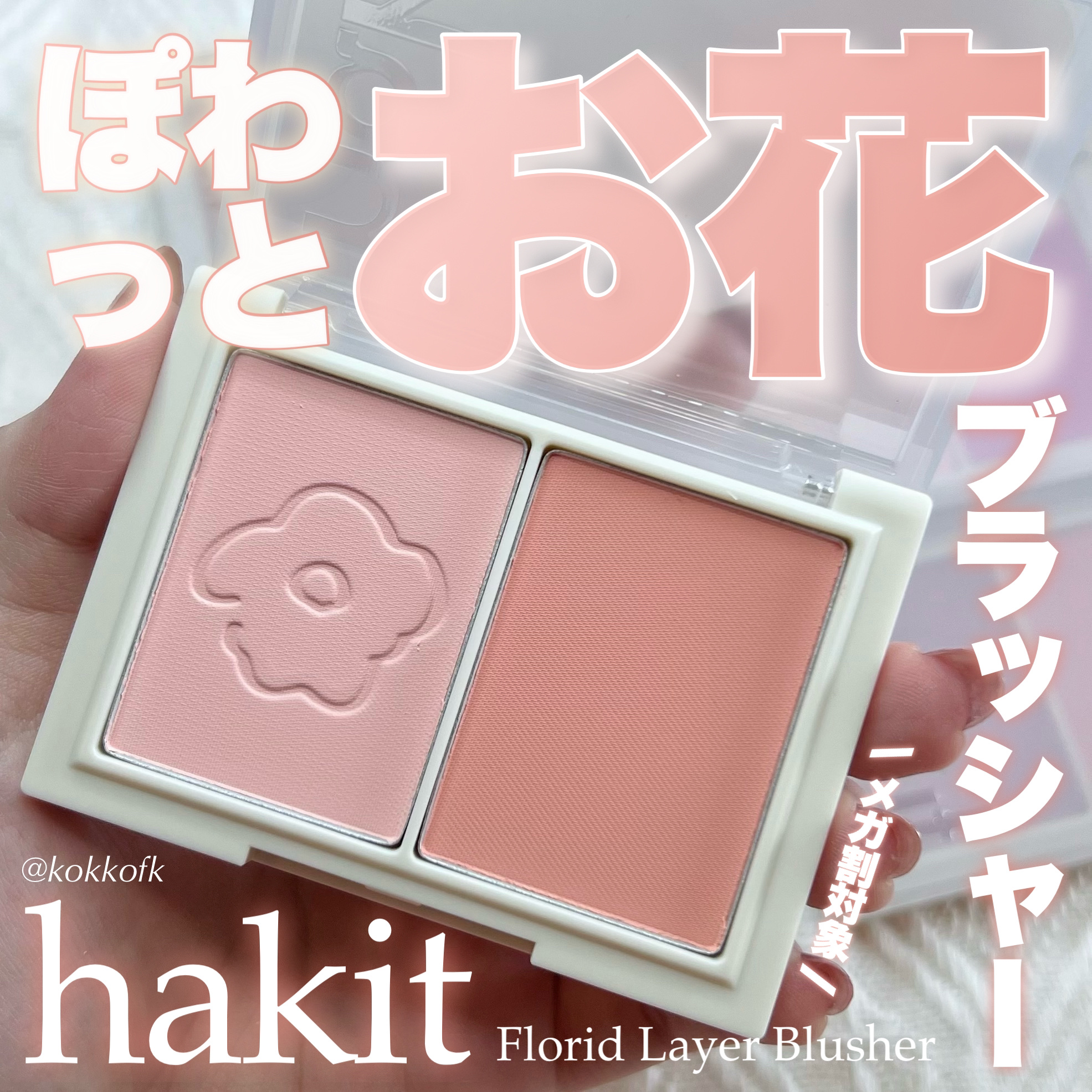 フロリッドレイヤーブラッシャー 04 ブルーミング/HAKIT/パウダーチークを使ったクチコミ（1枚目）