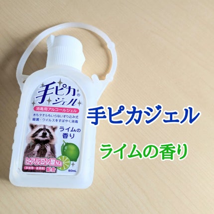 手ピカジェル/健栄製薬/ハンドクリームを使ったクチコミ(1枚目)