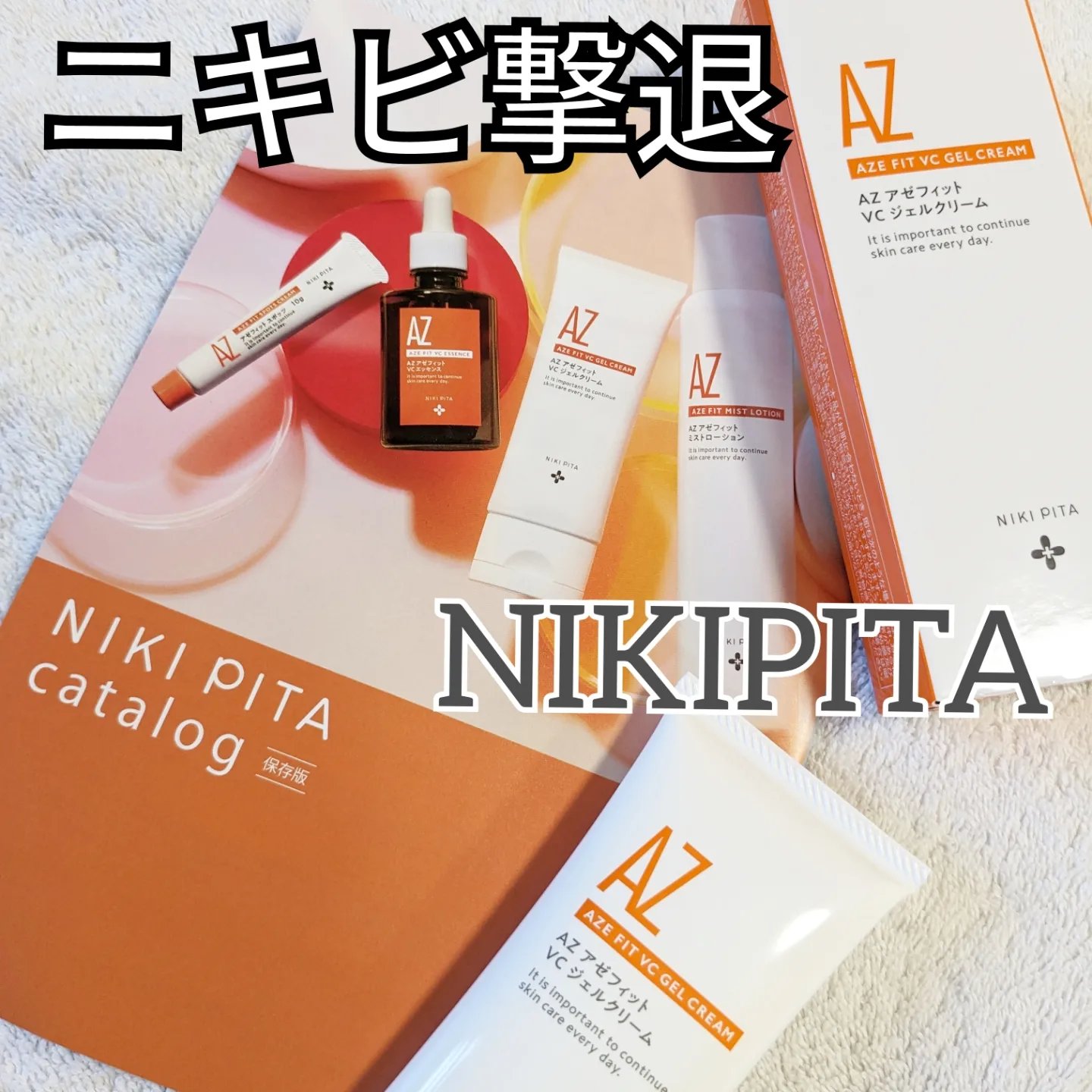 アゼフィット VC ジェルクリーム/NIKI PITA/フェイスクリームを使ったクチコミ（1枚目）