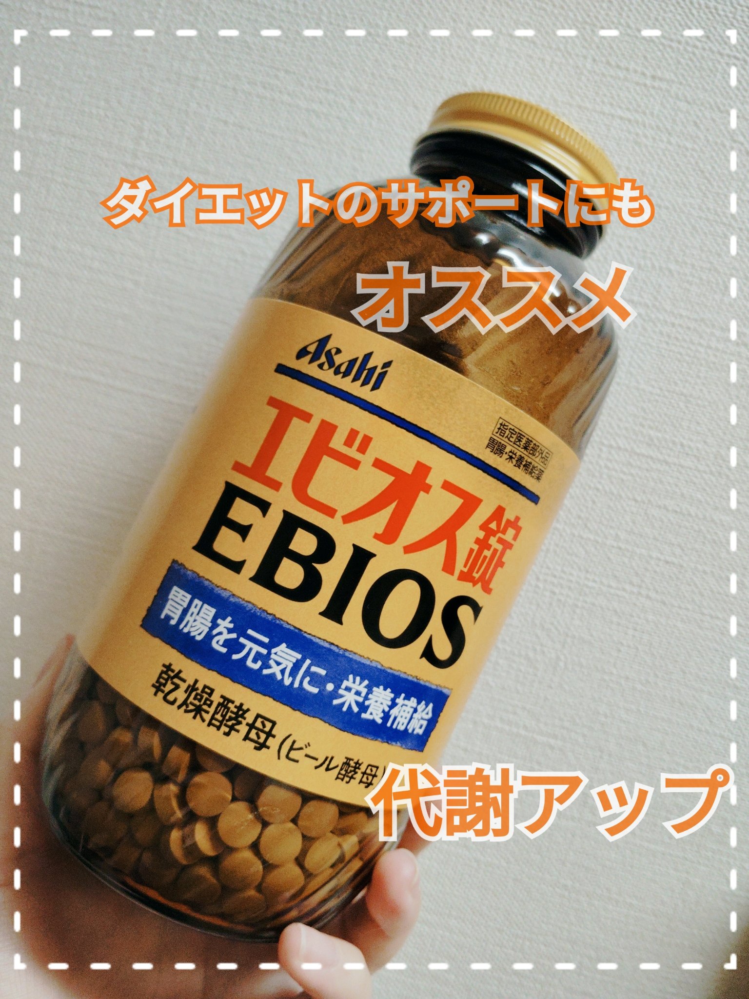 エビオス錠/エビオス錠/健康サプリメントを使ったクチコミ（1枚目）