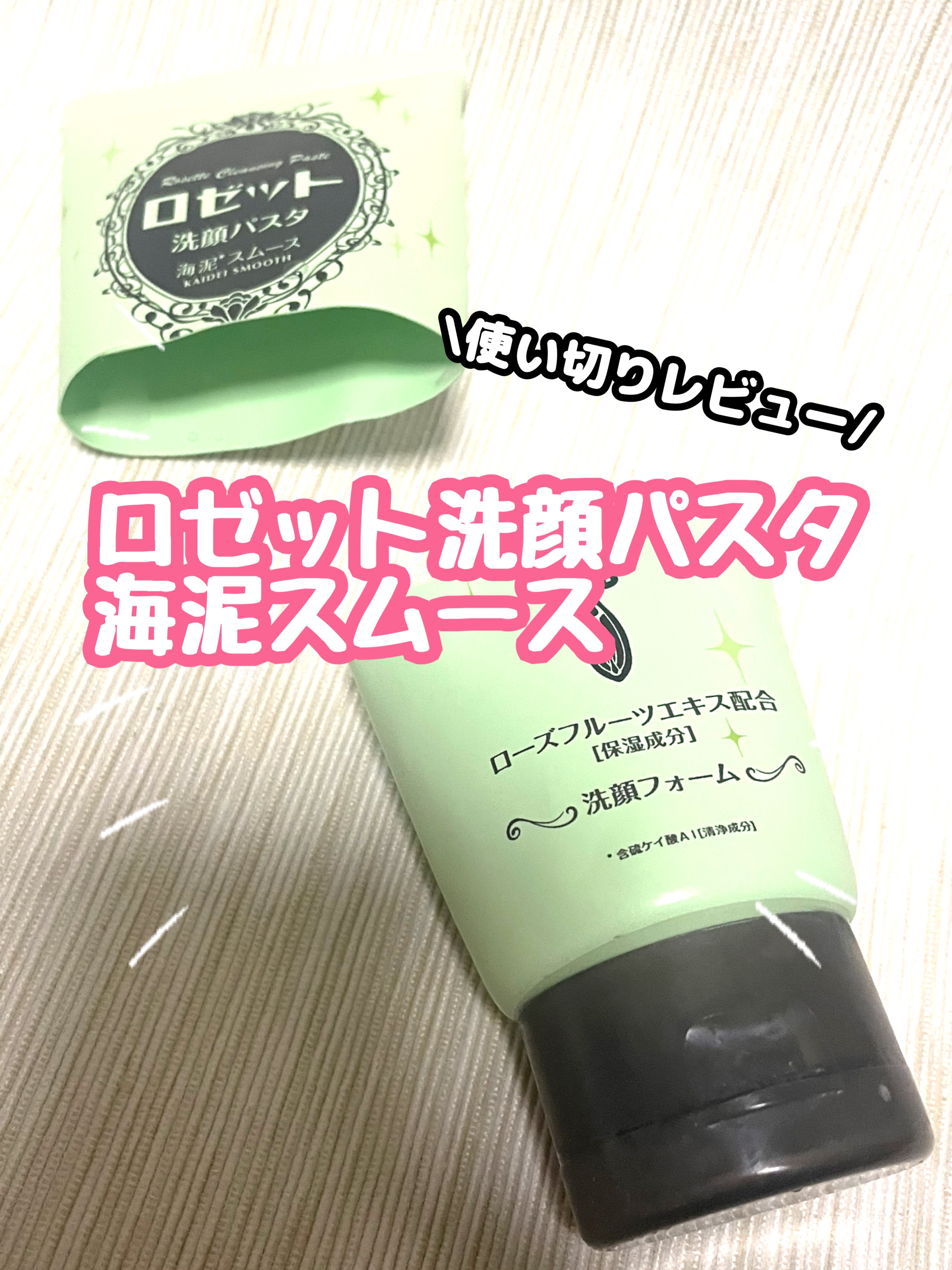 ロゼット洗顔パスタ 海泥スムース 30g/ロゼット/洗顔フォームを使ったクチコミ（1枚目）