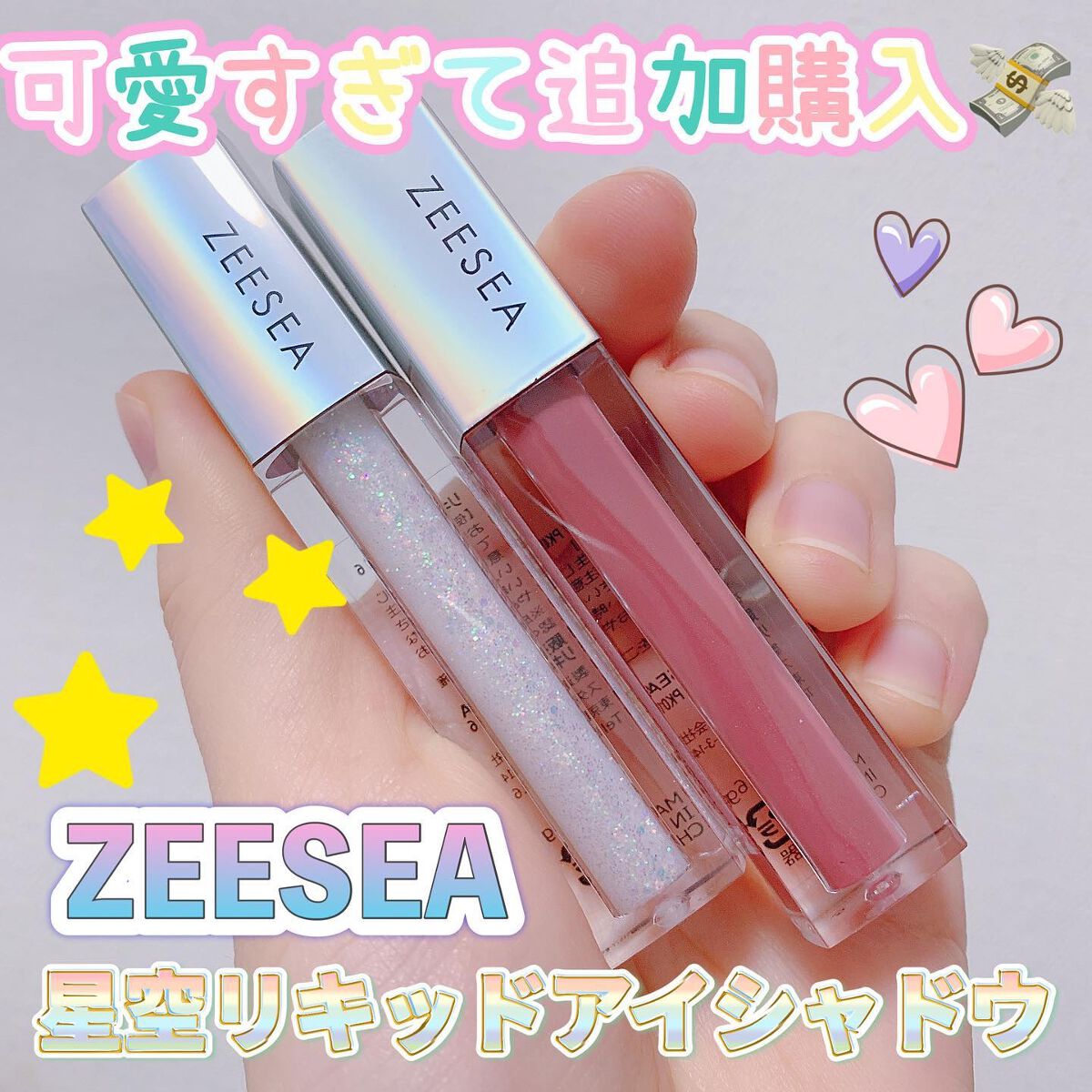 ダイヤモンドシリーズ 星空リキッドアイシャドウ/ZEESEA/リキッドアイシャドウを使ったクチコミ(1枚目)