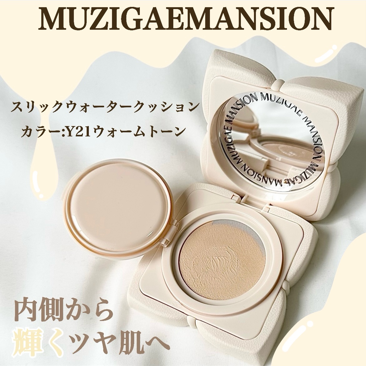 スリックウォータークッション/MUZIGAE MANSION/クッションファンデーションを使ったクチコミ（2枚目）