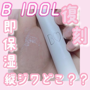 つやぷるリップR/b idol/口紅を使ったクチコミ（1枚目）