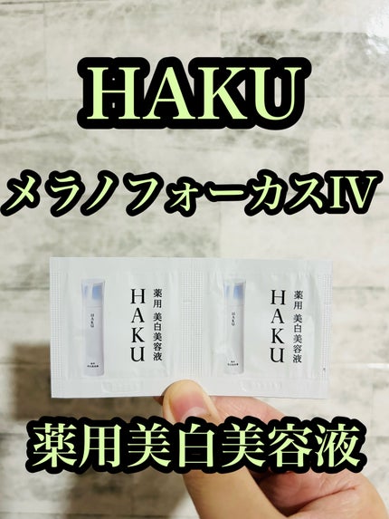 HAKU メラノフォーカスIV/HAKU/美容液を使ったクチコミ(1枚目)