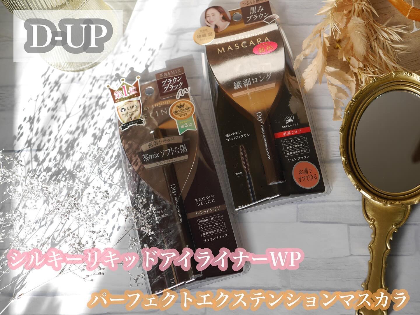 パーフェクトエクステンション マスカラ/D-UP/マスカラを使ったクチコミ（2枚目）